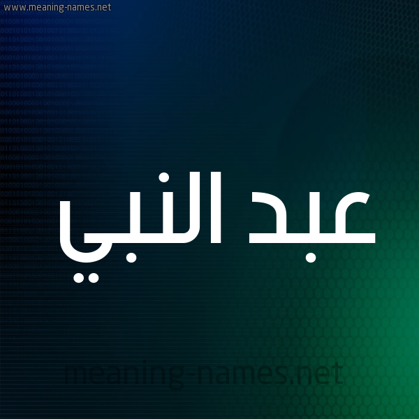 شكل 8 صوره ديجيتال للإسم بخط عريض صورة اسم عبد النَّبي ABD-ALNABI